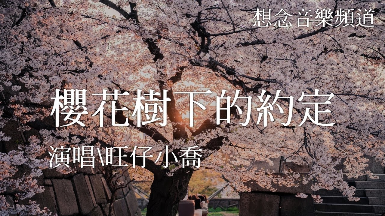 Watch 旺仔小喬【櫻花樹下的約定】(Ying Hua Shu Xia De Yue Ding )如詩啊如畫,放不下的是牽掛,你曾問我害不害怕【動態歌詞 Lyrics】 on YouTube Watch 旺仔小喬【櫻花樹下的約定】(Ying Hua Shu Xia De Yue Ding )如詩啊如畫,放不下的是牽掛,你曾問我害不害怕【動態歌詞 Lyrics】 on YouTube