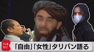 タリバン初会見で何を語った？「土地を離れてほしくない」（2021年8月19日）