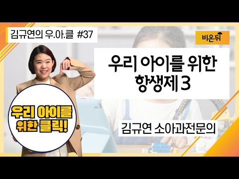 [김규연의 우리 아이를 위한 클릭 ‘우.아.클’] #37 ‘우리 아이를 위한 <strong>항생제</strong> 3편’ (김규연 소아과전문의)