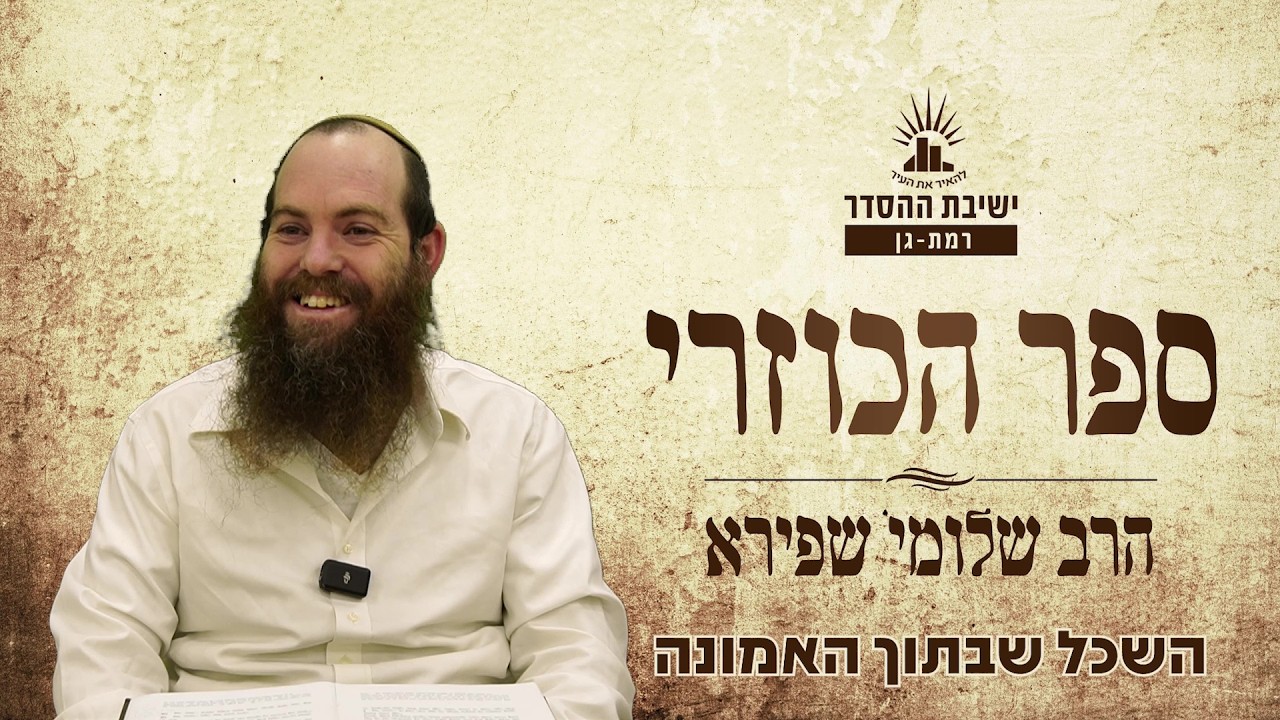 השכל שבתוך האמונה| כוזרי - שיעור יד | הרב שלומי שפירא