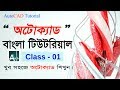 Autocad Tutorial Bangla for Engineering Drawing class 01 : An Overview of AutoCAD Software