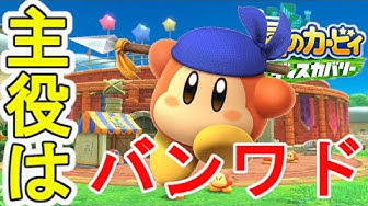 バンダナワドルディ Youtube