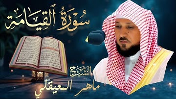 سورة القيامة 🔹بصوت الشيخ ماهر المعيقلي |  Surah Al-Qiyamah 🔹Mahir Al Muaiqly تلاوة خاشعة 🎧💔  