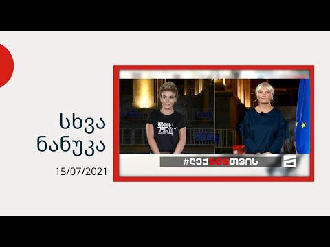 სხვა ნანუკა - ნანუკა ჟორჟოლიანის და მაია ასათიანის ერთობლივი ეთერი რუსთაველიდან