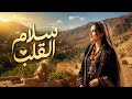 هذه الأغنية الأمازيغية خطفت قلوب الآلاف سلام القلب 