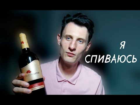 Я потихонечку спиваюсь