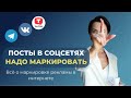 Маркировка интернет рекламы  Как не попасть на штрафы