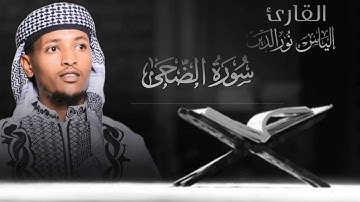 سورة الضحى بصوت القارئ[إلياس نورالدين محمد].