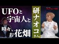 【研ナオコさん#2】UFOと宇宙人と時々、お花畑