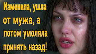 видео: ❌ Изменила , ушла от мужа , а потом умоляла взять назад ! История из жизни. картинка: ❌ Изменила , ушла от мужа , а потом умоляла взять назад ! История из жизни.