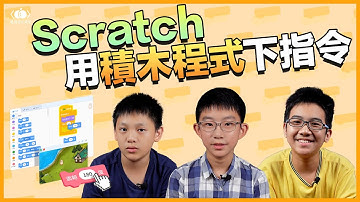 用圖像化積木指令🧩學程式！Scratch 課程學員告訴你學到什麼？