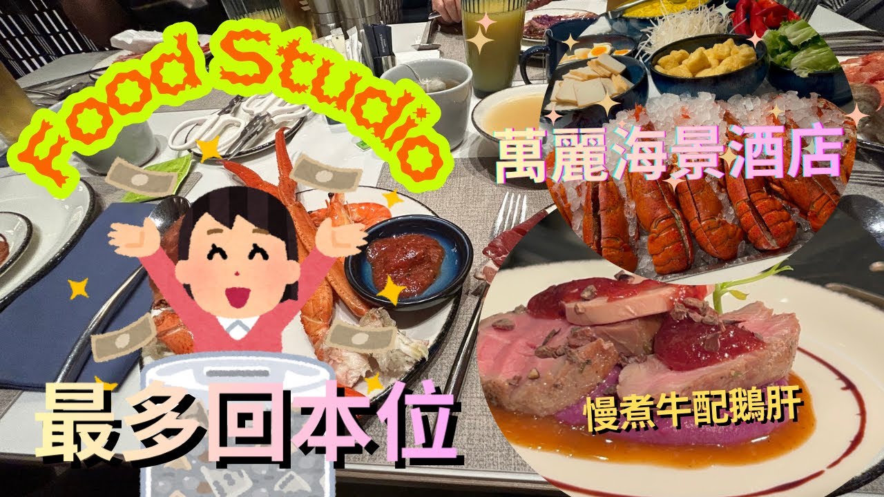 【抵食夾大件】🔥人氣酒店海鮮自助餐 |  75折優惠暢饗 Food Studio 萬麗海景自助餐酒店 | 烤和牛牛板腱 魚子醬魔鬼蛋 海膽意大利飯 海膽意大利粉 龍蝦伊麵 #Food Studio