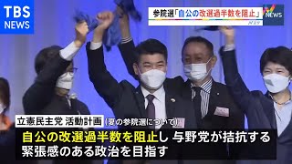 「自民・公明の改選過半数を阻止」夏の参院選に向け立憲民主党が党大会 来年度の活動計画を決定