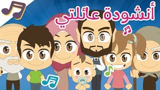 أنشودة عائلتي | أغنية أفراد الأسرة (عائلتي) للأطفال بدون موسيقى – أناشيد الروضة للأطفال بدون ايقاع