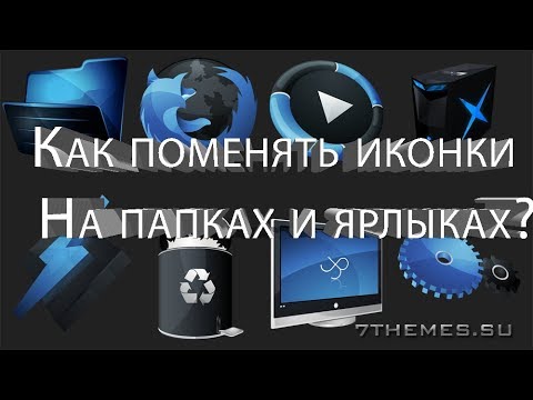 Как поменять иконки в Windows 10 без утилит