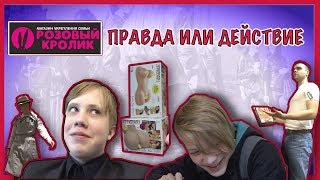 ПРАВДА ИЛИ ДЕЙСТВИЕ // ЗАШЛИ В СЕКС-ШОП