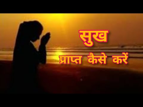 वीडियो: सुख कैसे प्राप्त करें