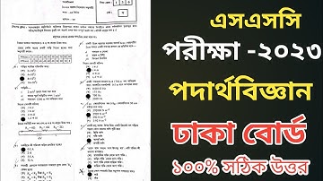 SSC 2023 Physics Mcq Solution Dhaka Board|এসএসসি ২০২৩ পদার্থবিজ্ঞান নৈমিত্তিক সমাধান|