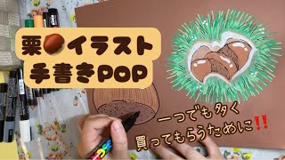 手書きpop ポップの書き方 下書きなし これから使える栗 イラスト Youtube