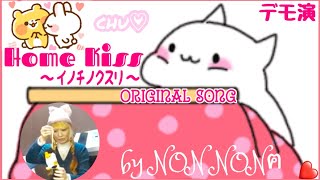 ☆オリジナル☆Home Kiss~ｲﾉﾁﾉｸｽﾘ~ 詞&曲 by NON NONฅ