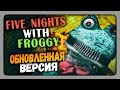 Five Nights with Froggy (FNaF) ✅ ОБНОВЛЕННАЯ ВЕРСИЯ 3.1