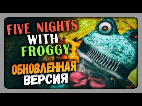 Видео: Five Nights with Froggy (FNaF) ✅ ОБНОВЛЕННАЯ ВЕРСИЯ 3.1