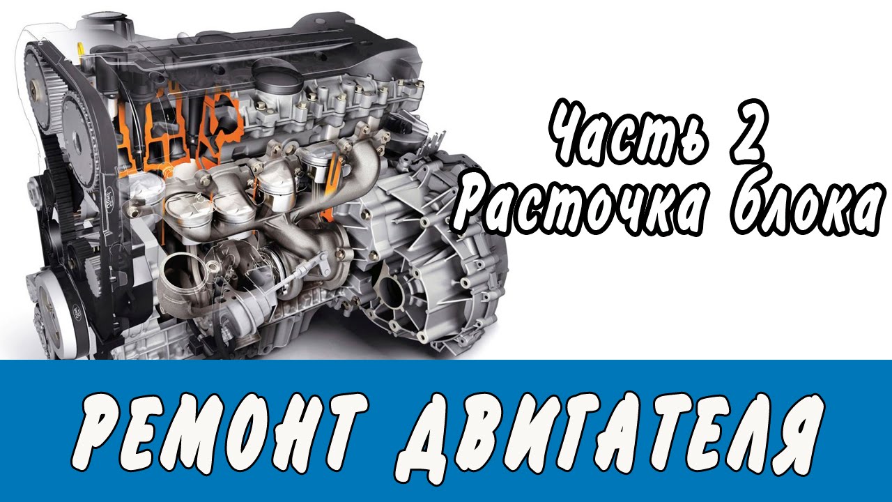 Ремонт двигателя. ЧАСТЬ 2. Расточка блока и коленвала - YouTube