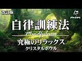【自律訓練法ー消去動作有り】改訂版｜溜まったストレス・疲労をリセットする瞑想｜音声ガイド＆鳥のさえずり