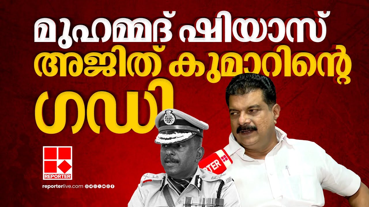 'മുഹമ്മദ് ഷിയാസ് വിഡി സതീശന്റെ ഗുണ്ട, അജിത് കുമാറുമായി ബന്ധമുണ്ട്' | PV Anvar
