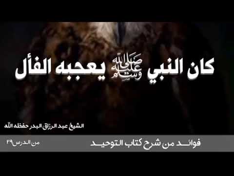كان النبيﷺ يعجبه الفأل الشيخ عبد الرزاق البدر حفظه الله