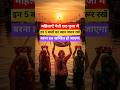 महिलाएं चैती छठ पूजा में इन पांच बातों का ध्यान अवश्य रखें। #shorts #shortfeed #ytshorts #facts