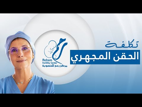 هل هناك علاقة بين تكلفة الحقن المجهري و نسبة النجاح مركز رحم للخصوبة