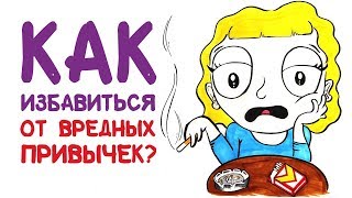 Как избавиться от вредных привычек? [AsapSCIENCE]