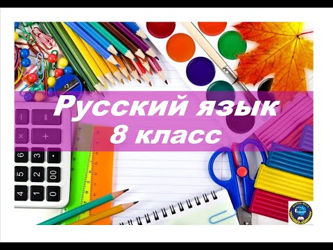 Русский язык, 8 класс. (Запись от 07.12.2020) Пушкарева С. Г.
