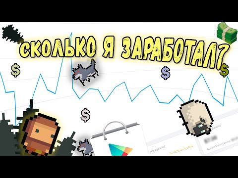 Сколько я заработал на своей мобильной игре