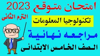 مراجعة نهائية تكنولوجيا المعلومات الصف الخامس الابتدائي الترم الثاني 2023 - امتحان متوقع تكنولوجيا