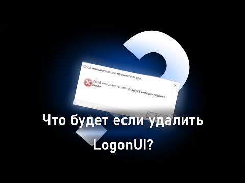 ЧТО БУДЕТ, ЕСЛИ УДАЛИТЬ LOGONUI? Windows 10 В ШОКЕ!