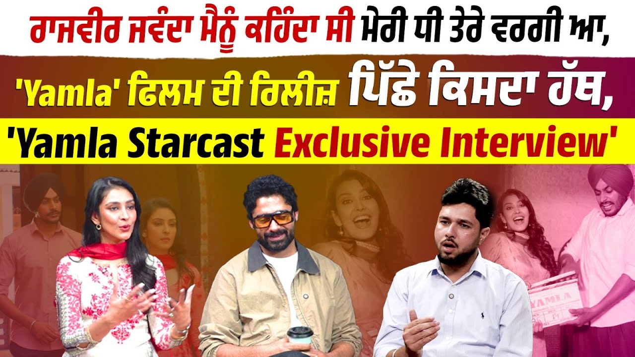 Rajvir Jawanda ਮੈਨੂੰ ਕਹਿੰਦਾ ਸੀ ਮੇਰੀ ਧੀ ਤੇਰੇ ਵਰਗੀ ਆ, 'Yamla' ਫਿਲਮ ਦੀ ਰਿਲੀਜ਼ ਪਿੱਛੇ ਕਿਸਦਾ ਹੱਥ, 'Yamla