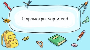 2.3. Параметры sep и end