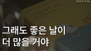 그래도 좋은 날이 더 많을 거야ㅣ새로운 삶의 문턱에서 기억하며 좋을 것들ㅣ책 읽어주는 남자ㅣ잠잘 때 듣는ㅣ오디오북 ASMRㅣ