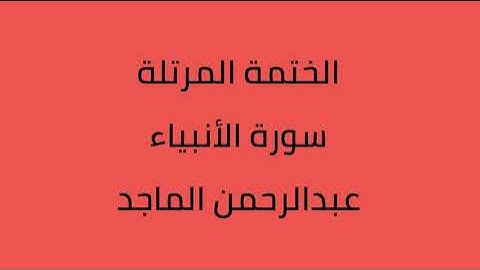 سورة الأنبياء القارئ عبدالرحمن الماجد