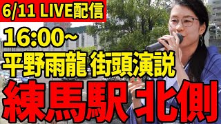 【平野雨龍】6/11緊急LIVE配信!! 16:00～ 練馬駅 北側【街頭演説】