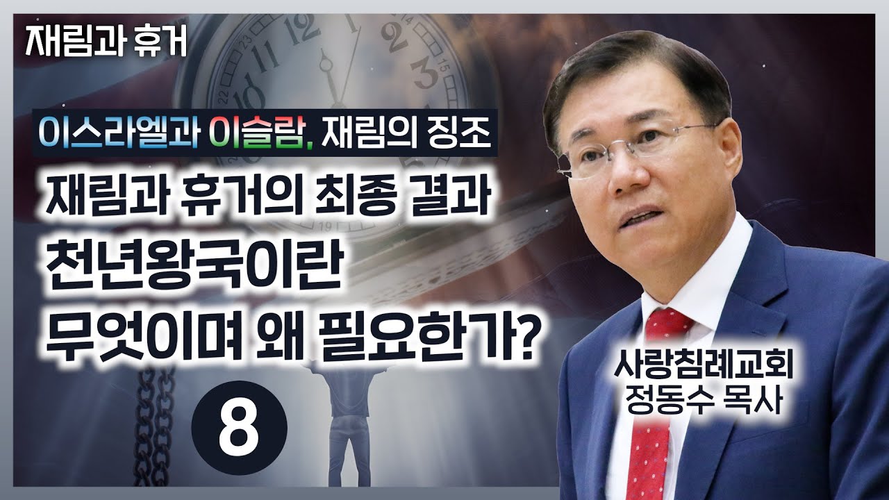 천년왕국이란 무엇이고 왜 필요한가? 휴거와 재림의 최종 결과(정동수 목사, 사랑침례교회)