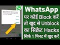 WhatsApp Par Block ko ख़ुद से Unblock करने का सिक्रेट तरीका !! WhatsApp par block ko Unblock kare