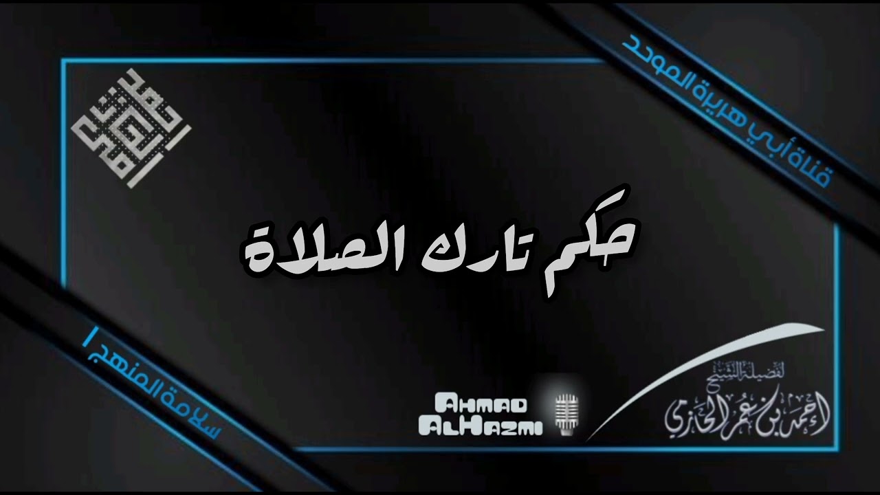 حكم تارك الصلاة - العلامة الحازمي - #سلامة_المنهج١