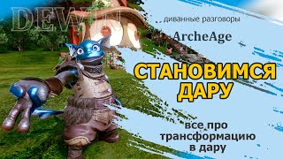 Archeage: Трансформация в дару