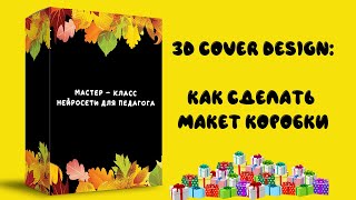 3d cover design: как создать макет коробки