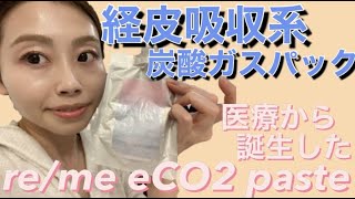 Carbon dioxide gas pack] Introducing Limy Eco2 Paste, a