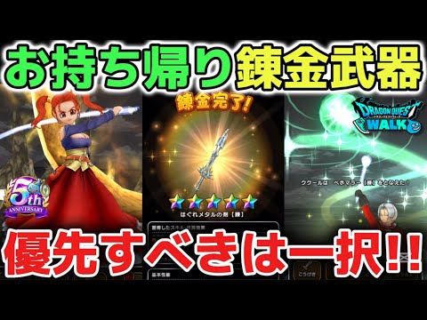 【ドラクエウォーク】錬金武器の交換すべきオススメ武器について!必須ではないので無理はしなくて大丈夫です!【DQウォーク】