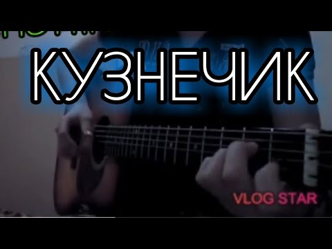 кузнечик на гитаре фингерстайл. кузнечик на гитаре акустика. табы для гитары фингерстайл. кузнечик на гитаре фингерстайл. кузнечик на гитаре фингер стаил.